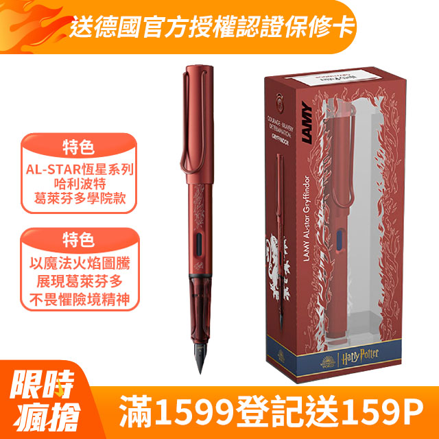 AL STAR 恆星系列 限量哈利波特Harry Potter 葛萊芬多 紅色 鋼筆