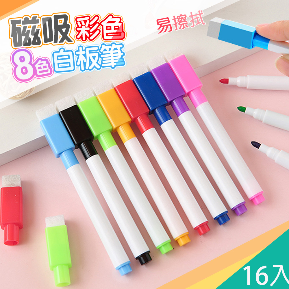 藻土屋4組32入-磁吸可擦拭八色白板筆-A款/彩色筆兒童畫板文具畫筆擦擦