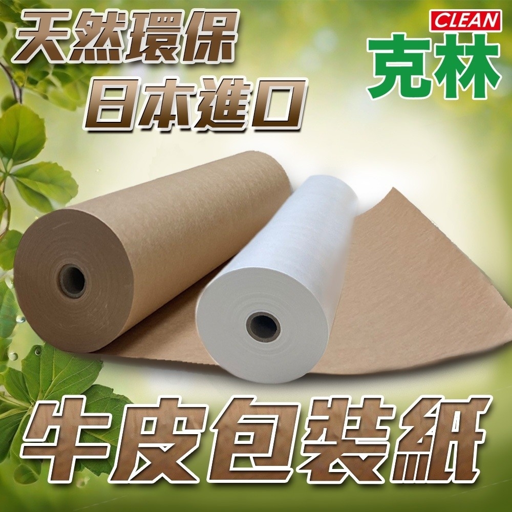 CLEAN 克林 牛皮包裝紙 無印風 無印良品 MUJI 牛皮紙 環保 禮品包裝紙 牛皮紙捲 緩衝紙 包裝材料 北歐包材