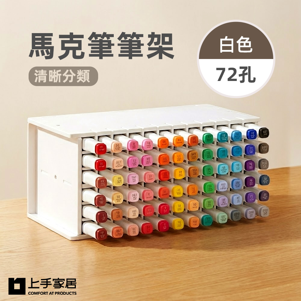 上手家居馬克筆筆架-72孔(馬克筆收納架/筆筒/斜插式筆筒/文具收納/桌上