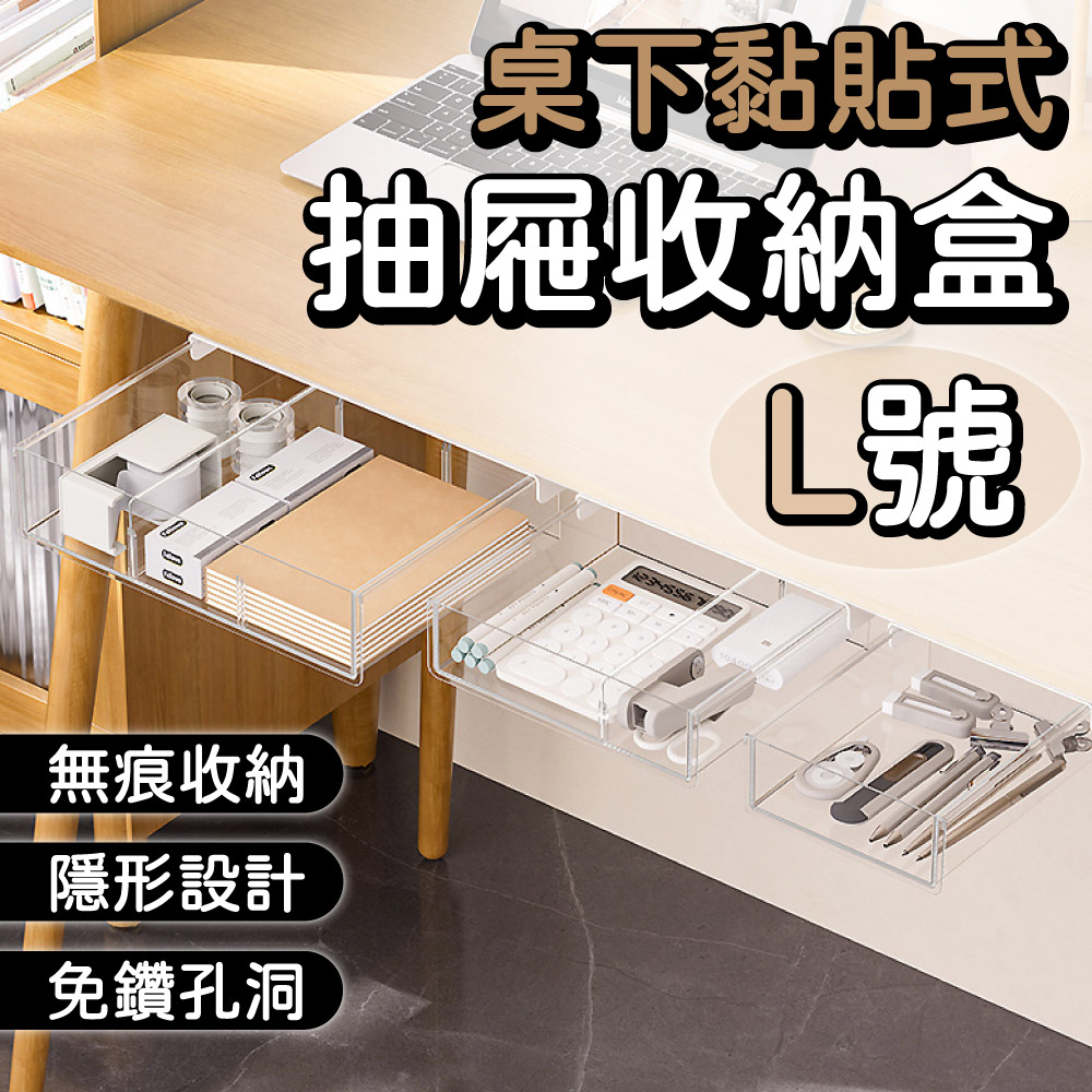 isona L號 透明桌下抽屜收納盒 黏貼式抽屜 桌下抽屜 隱形抽屜 抽屜置物盒 黏貼式桌下抽屜盒 文具收納盒