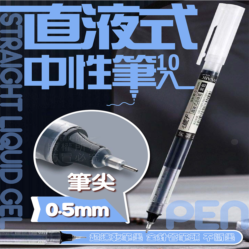  直液式中性筆0.5mm10入 針管筆 原子筆 速乾筆 黑筆 藍筆