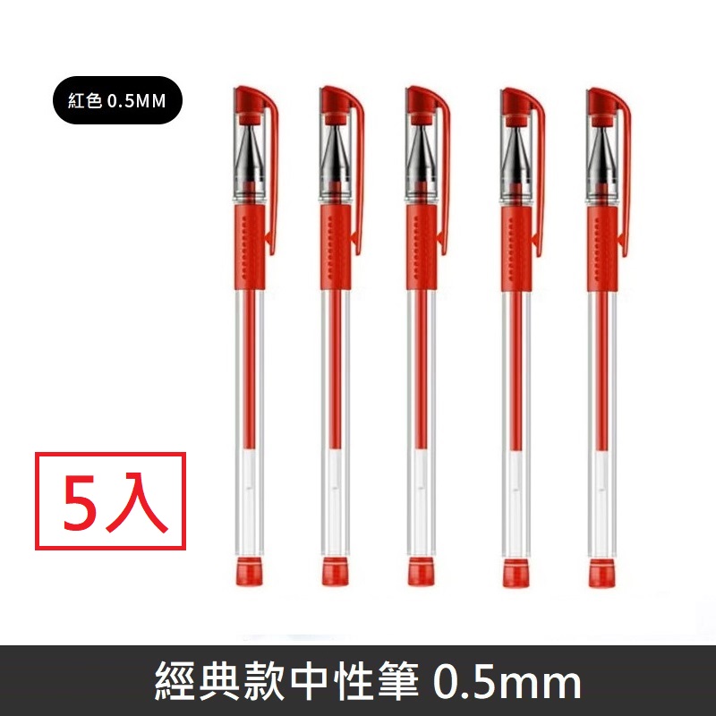 0.5mm 中性筆 原子筆 彈頭筆 中性筆 鋼珠原子筆 - 紅筆 - 5入