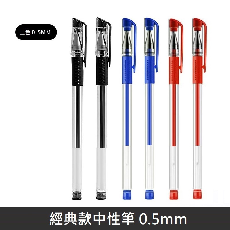 0.5mm 中性筆 原子筆 彈頭筆 中性筆 鋼珠原子筆 - 三色中性筆(黑筆+藍筆+紅筆) - 2組