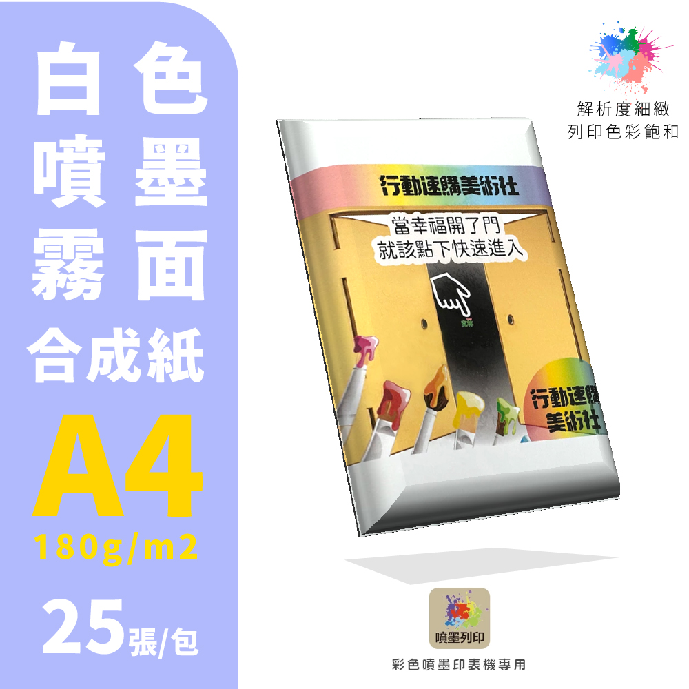  【克林CLEAN】白色噴墨霧面合成紙180磅 A4 每包25張