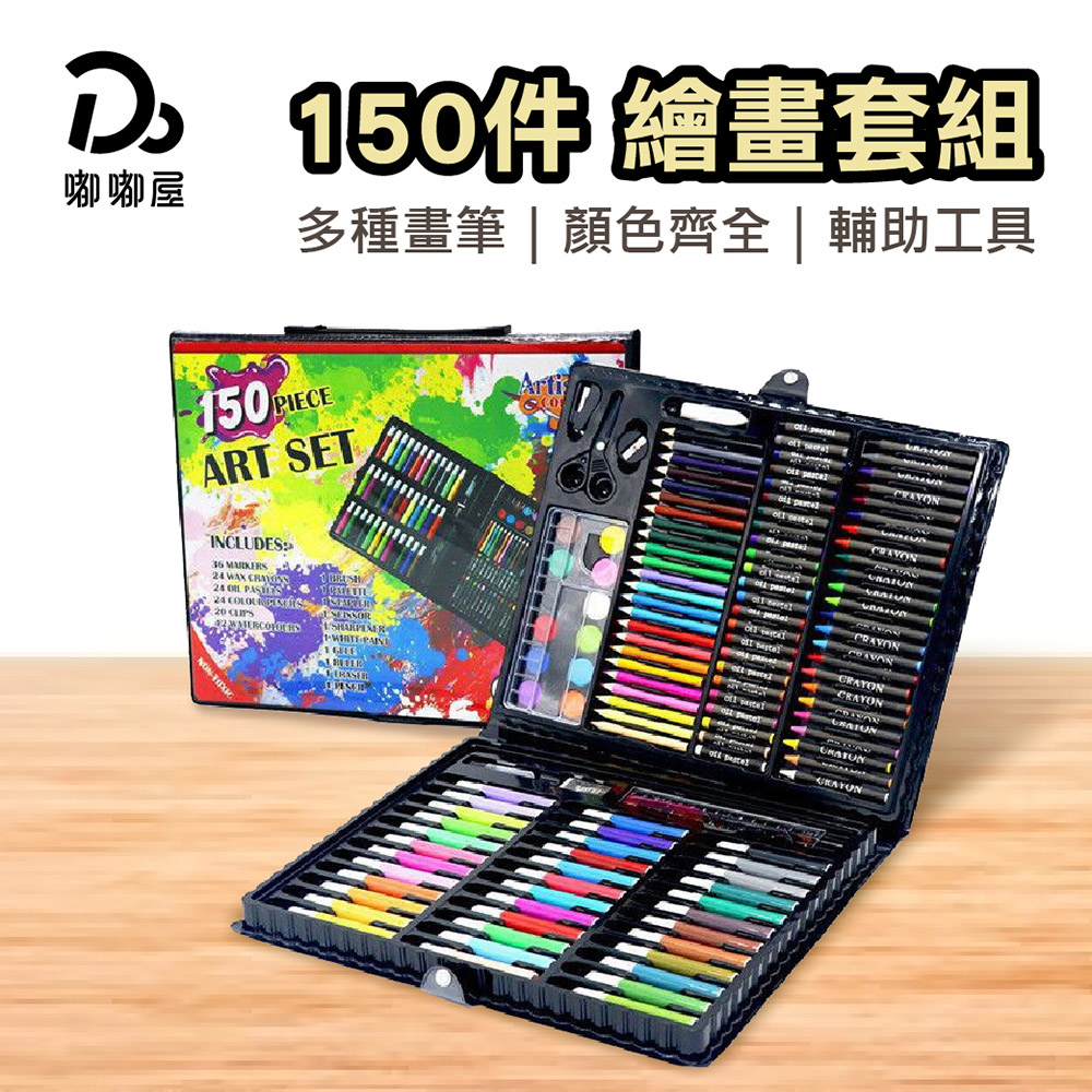  150件繪畫套組
