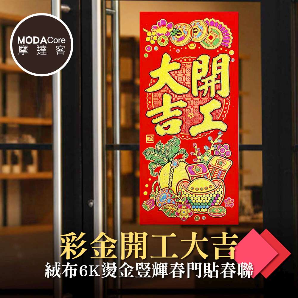 MODACore 摩達客 ◉春節開運招財◉彩金開工大吉絨布6K燙金豎輝春門貼春聯(單片入)
