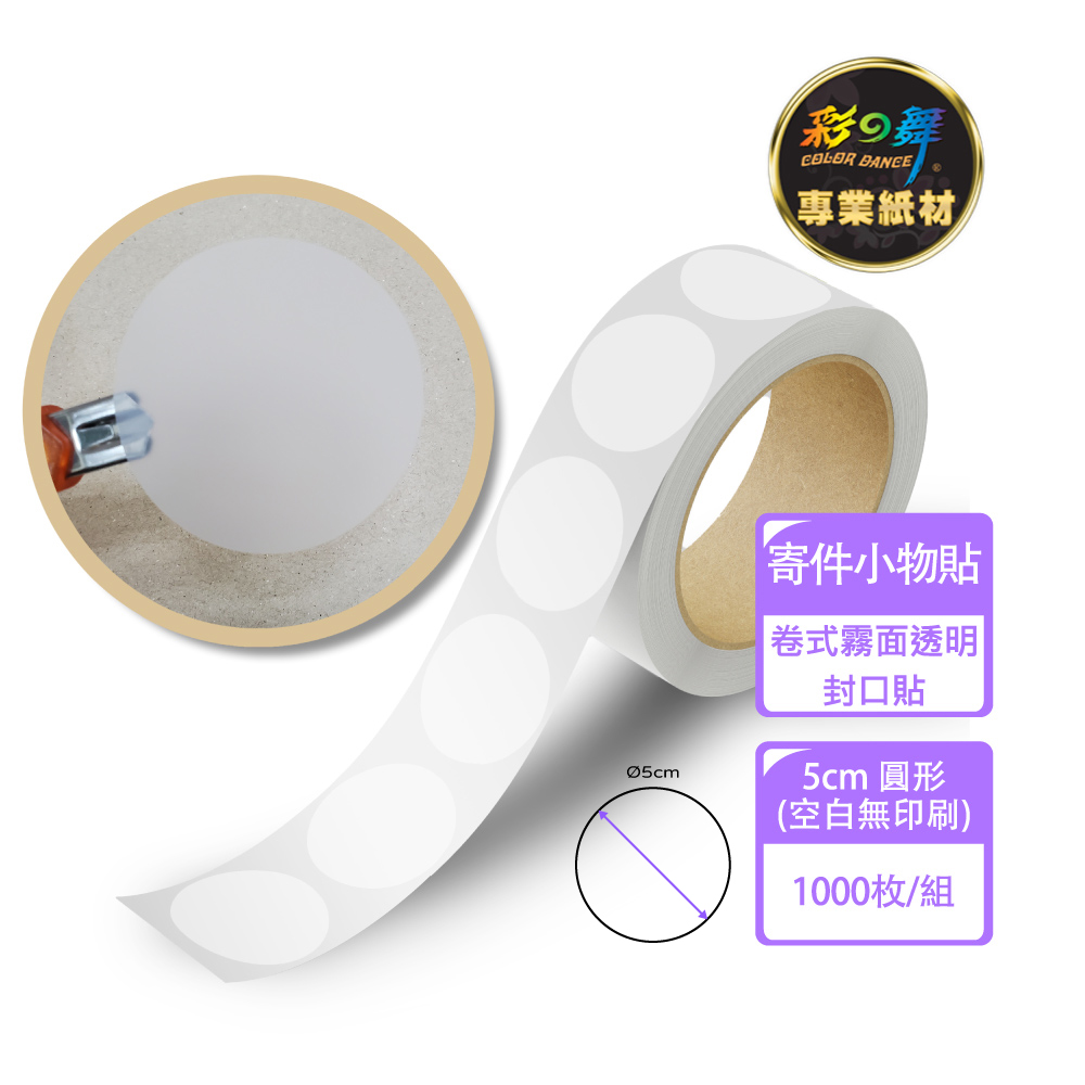 彩之舞 卷式霧面透明封口貼 5cm圓形 500枚/卷(空白無印刷) PTM-R50CM*2卷
