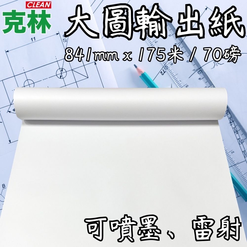 CLEAN 【克林】大圖輸出紙 每箱2捲 70磅 841mmX175米(可噴墨雷射 打版 繪圖紙 工程圖 CAD)