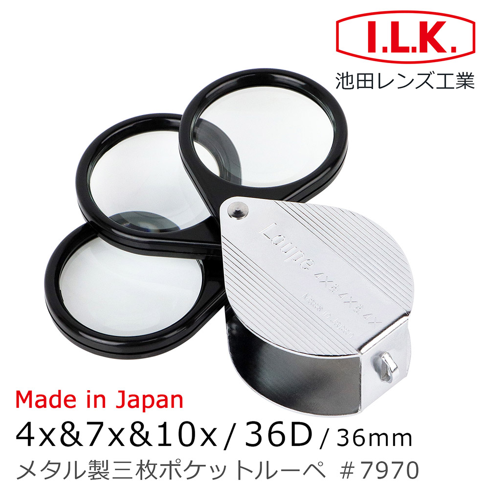 高倍低倍我全都要【日本ILK】4x&7x&10x/36D/36mm 日本製金屬殼三鏡式攜帶型放大鏡7970