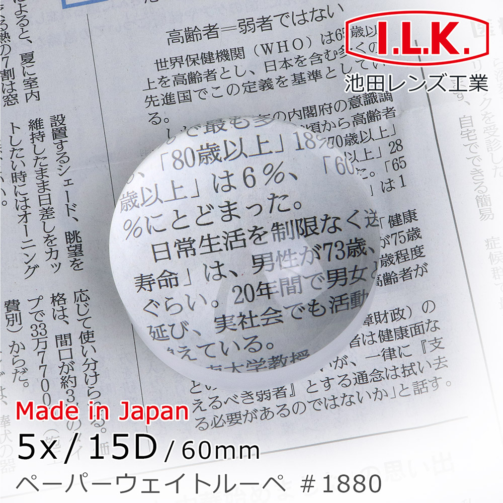 I.L.K. 日本池田 5x/15D/60mm 日本製光學白玻璃文鎮型放大鏡 1880