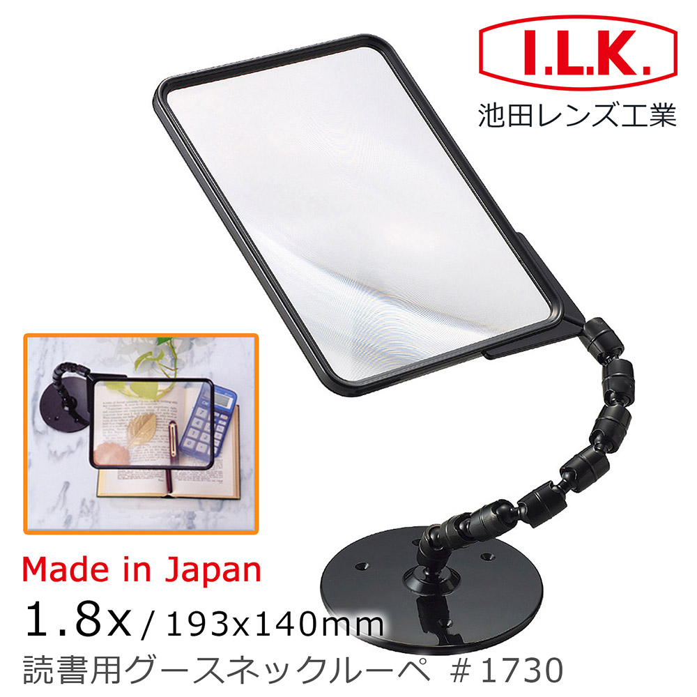 I.L.K. 日本池田 1.8x/193x140mm 日本製超大鏡面菲涅爾可彎式立座放大鏡 1730