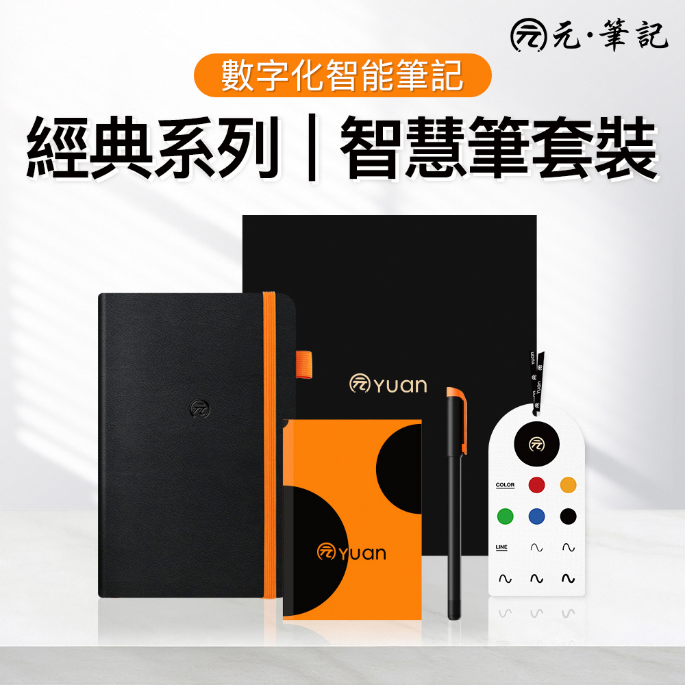 YUAN元筆記-經典系列・時尚橙｜智慧筆＋A5高質感筆記本禮盒（橫線內頁） (輕薄便攜 支援智慧筆  )
