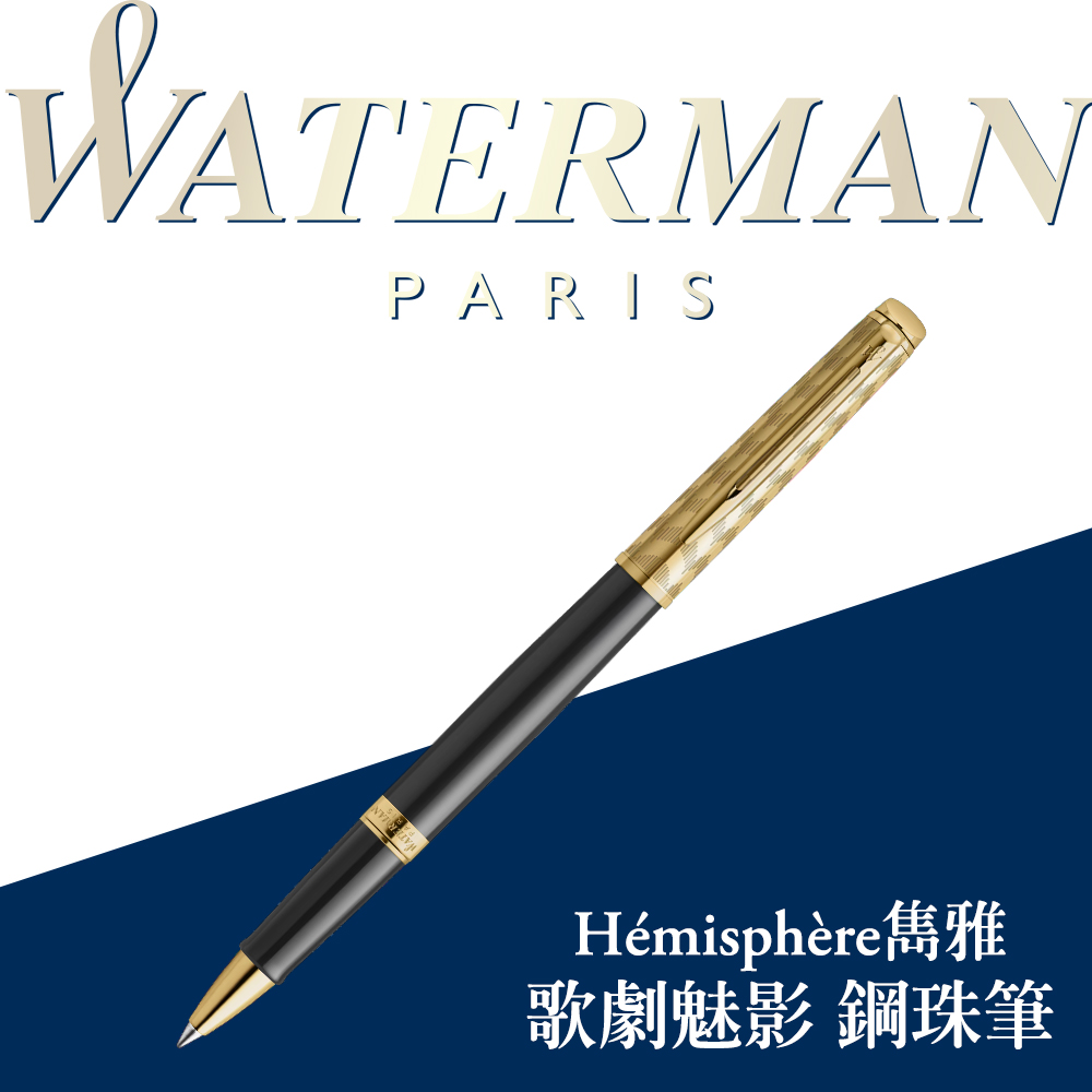 WATERMAN 威迪文 雋雅系列 歌劇魅影 鋼珠筆