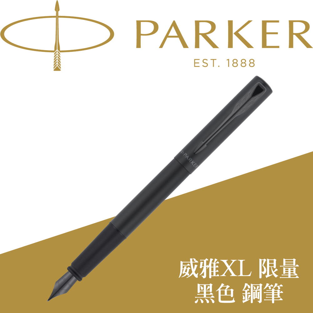 PARKER 派克 威雅XL系列 黑桿黑夾（限定）鋼筆 F尖