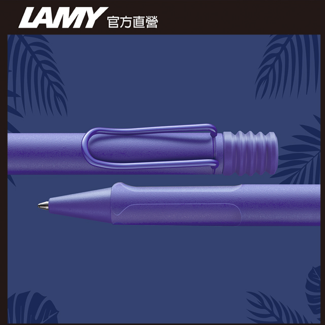 LAMY 【雷雕免費刻字】 SAFARI 狩獵者系列 限量 紫羅蘭 原子筆