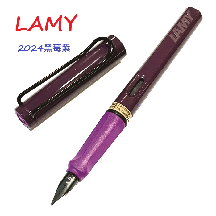 LAMY 限量版20周年2024紀念鋼筆 黑莓紫