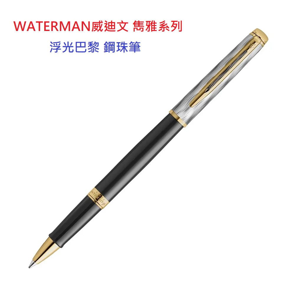 WATERMAN 威迪文 WATERMAN威迪文 雋雅系列 浮光巴黎 鋼珠筆