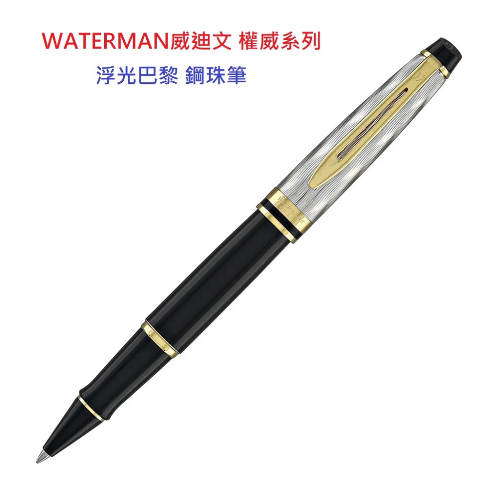 WATERMAN 威迪文 WATERMAN威迪文 權威系列 浮光巴黎 鋼珠筆