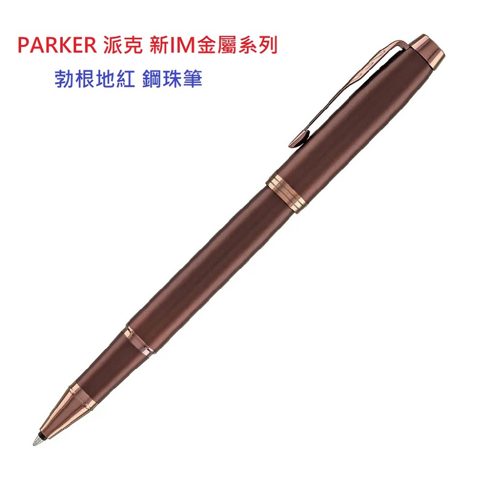 PARKER 派克 PARKER 派克 新IM金屬系列 勃根地紅 鋼珠筆