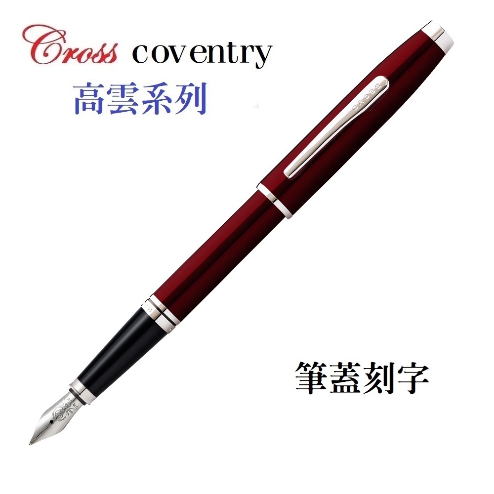 CROSS 高仕 Cross高雲系列紅琺瑯亮鉻鋼筆CAT0666-10(免費刻字)