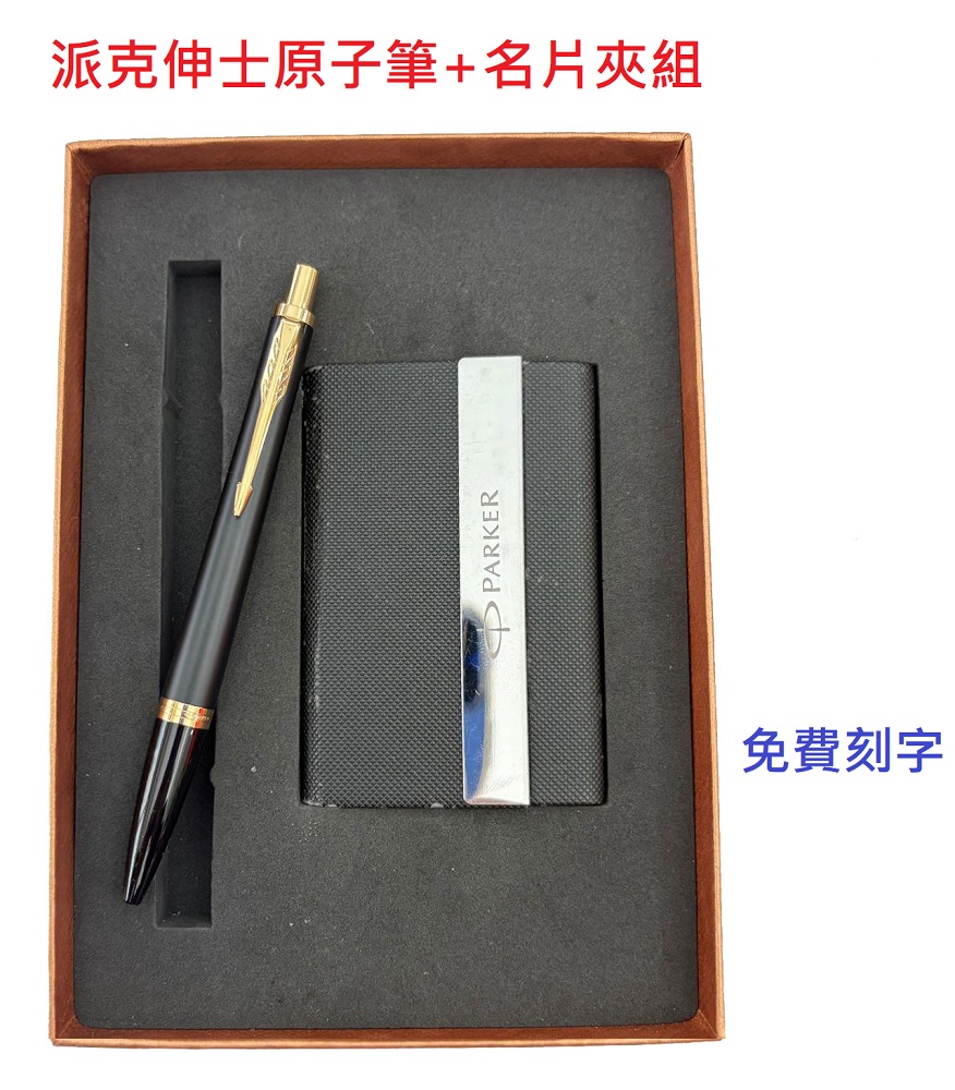 PARKER 派克 派克紳士麗黑金夾原子筆+磁性名片夾組(免費刻字)
