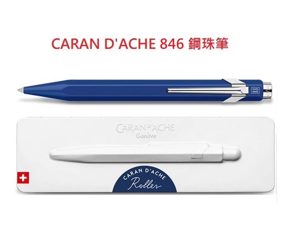 CARAN d'ACHE 瑞士卡達 Caran D’ache 卡達 846 鋼珠筆 藍桿