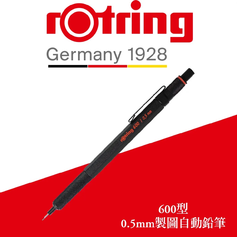 rOtring 紅環 德國紅環rOtring 600型 製圖自動鉛筆 黑色 0.5mm / 0.7mm