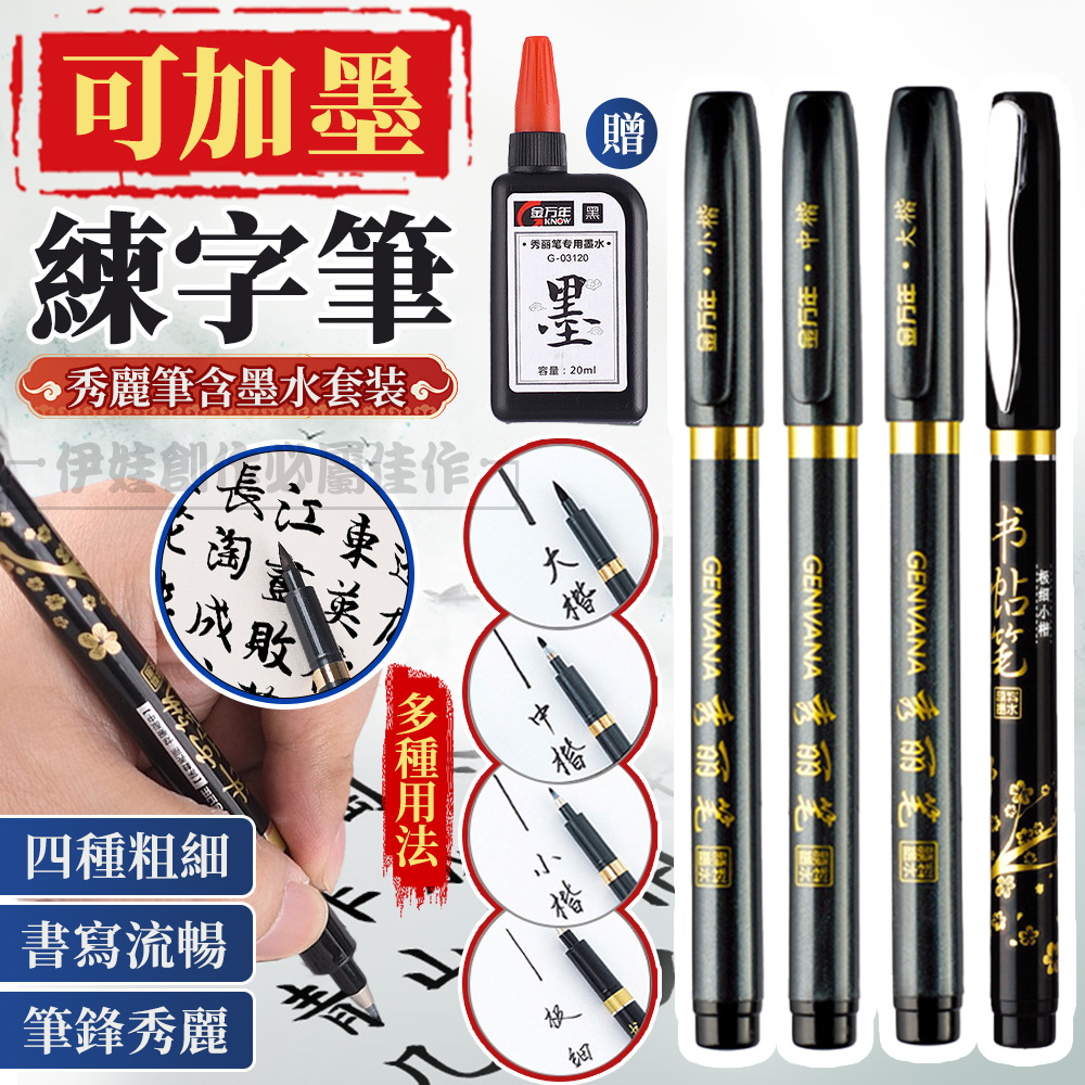 4入組書法練字秀麗筆可加墨水濃黑軟毛書法軟筆墨筆自來水毛筆書法練字