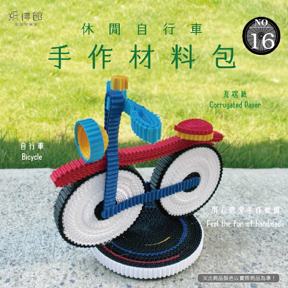 CLEAN 克林 紙博館 手作材料包 休閒自行車 1組/包 DIY 摺紙 材料包 手工藝 兒童摺紙 模型車 親子 手作玩具