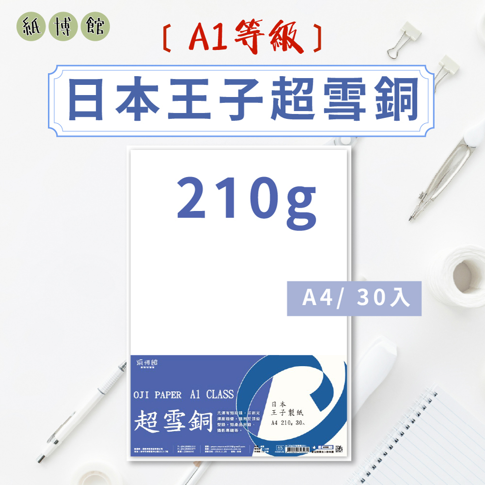 CLEAN 克林 紙博館 A4 210g A1等級日本王子超雪銅 30張/包 雪銅紙 銅版紙 書籍內頁 表皮紙 封面紙 雪銅