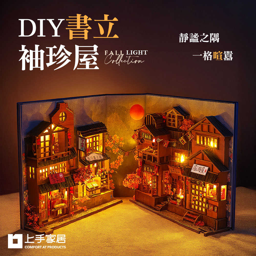 上手家居 DIY書立袖珍屋(模型屋/娃娃屋/3d立體拼圖/diy材料包)