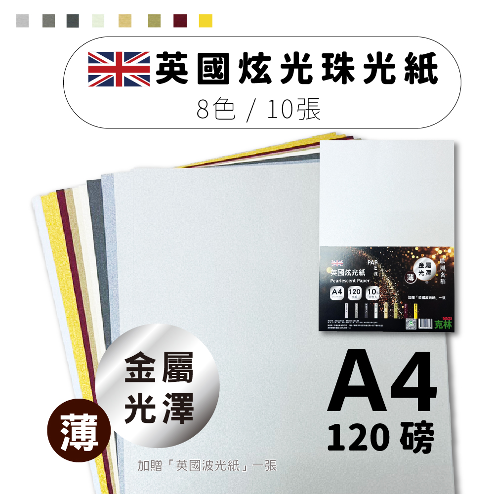 CLEAN 克林 英國炫光珠光紙 A4 120g 10張入#VE001(雙面珠光 婚禮邀請專用) - PChome 24h購物