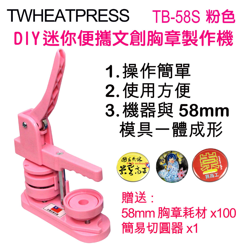 TWHEATPRESS迷你便攜DIY文創徽章機胸章機TB58S粉色送100組耗材學校活動美術手繪禮品夏令營家庭日園遊會