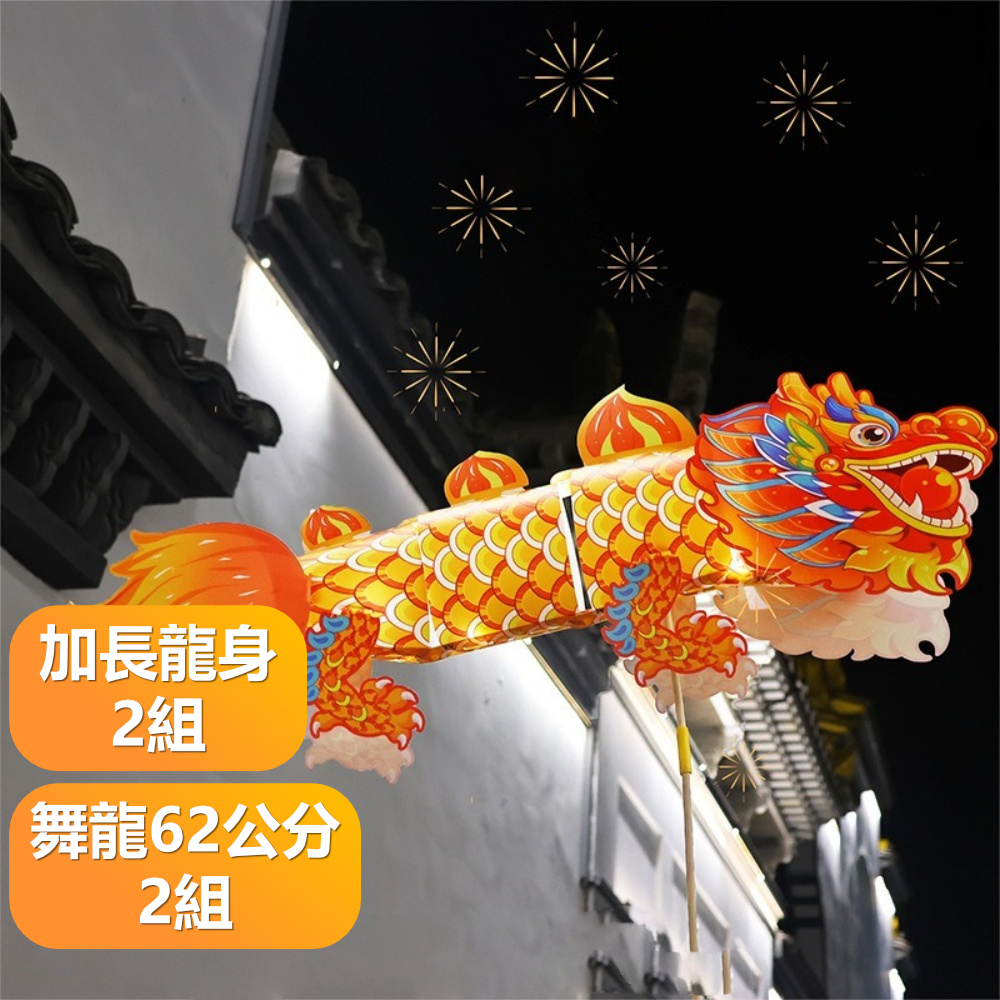 【晴安居】手舉式加長型雙人舞龍燈籠 防水可發光舞龍燈籠DIY手作組-舞龍2組+加長龍身2組