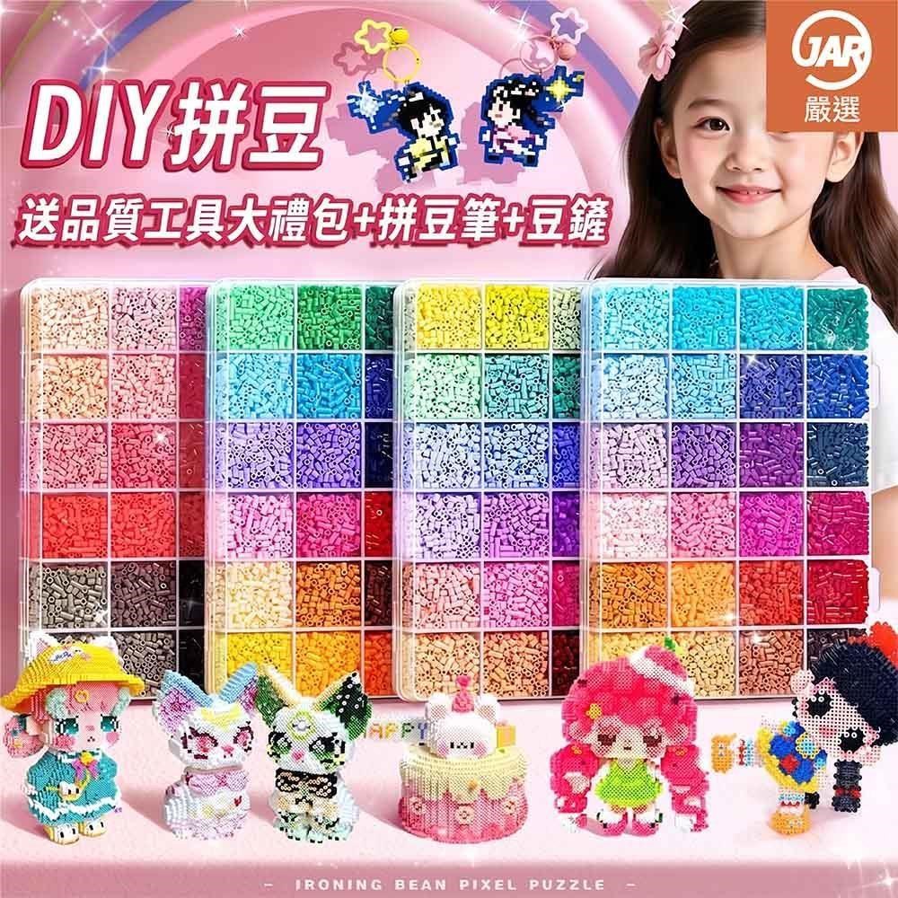 JAR嚴選 DIY炫彩2.6mm融合益智拼豆全套升級版材料工具包組-96色
