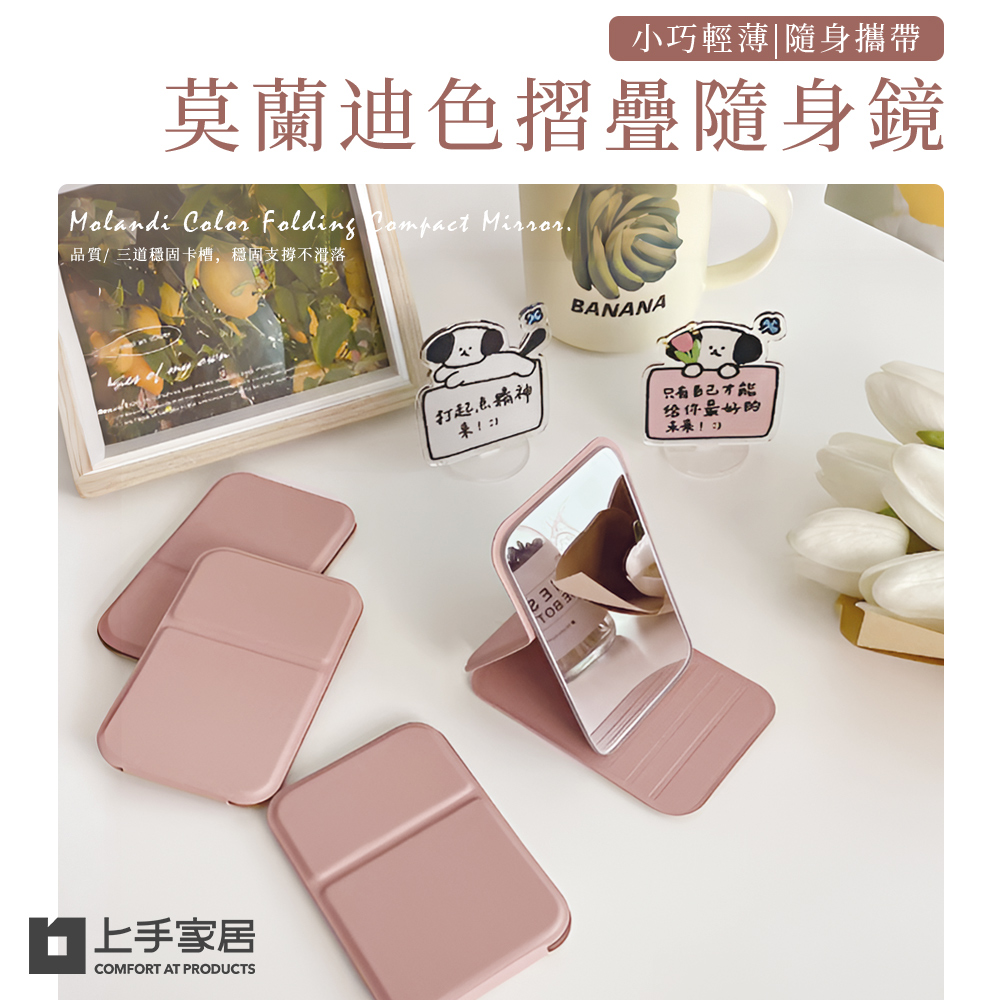莫蘭迪隨身鏡(鏡子/小鏡子/桌鏡/折疊鏡/折疊鏡子/折疊化妝鏡/摺疊鏡/隨身鏡子/迷你鏡)