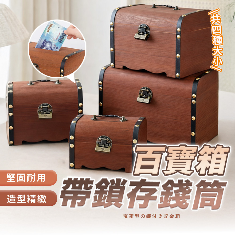 【HERBY禾比】小號 實木寶箱存錢筒 復古帶鎖存錢筒 存錢罐 撲滿 造型存錢筒 大存錢筒(14.5*10*10cm)