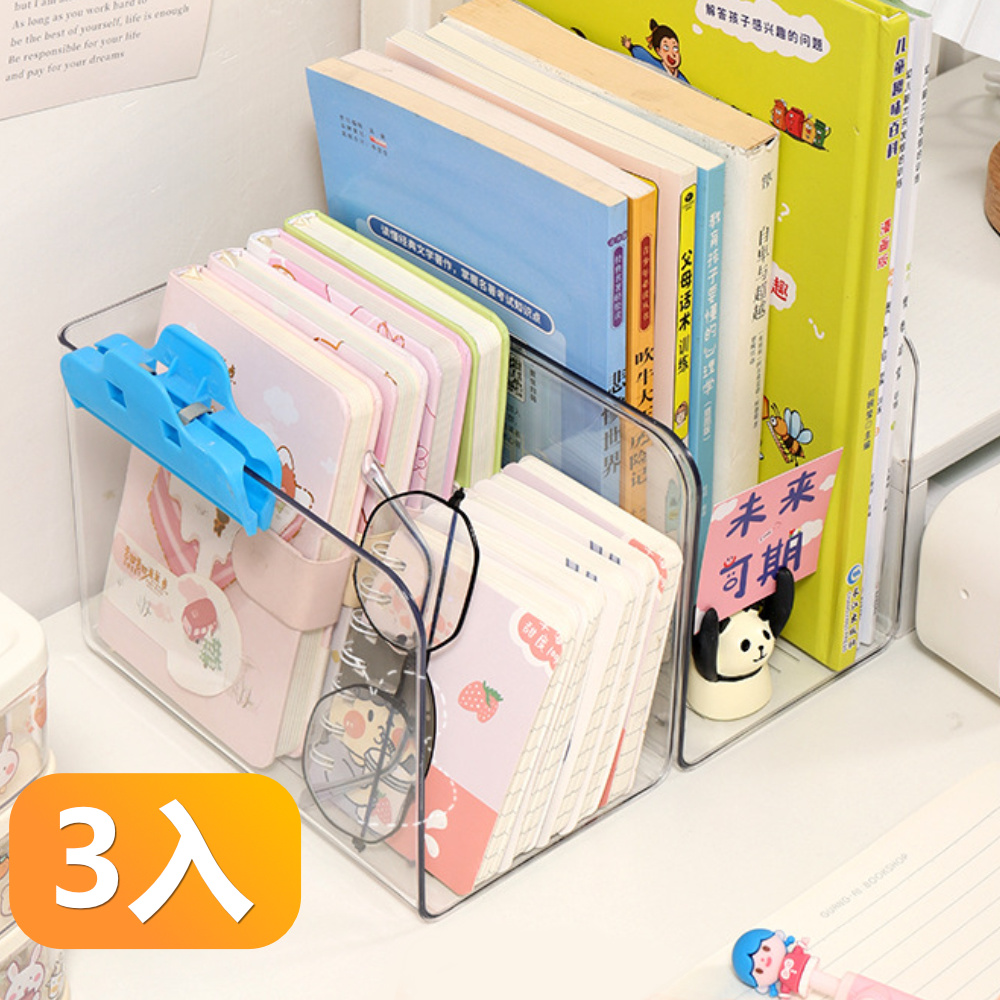 【晴安居】高承重大容量透明書立 開放式好拿取桌面文件收納盒-3入