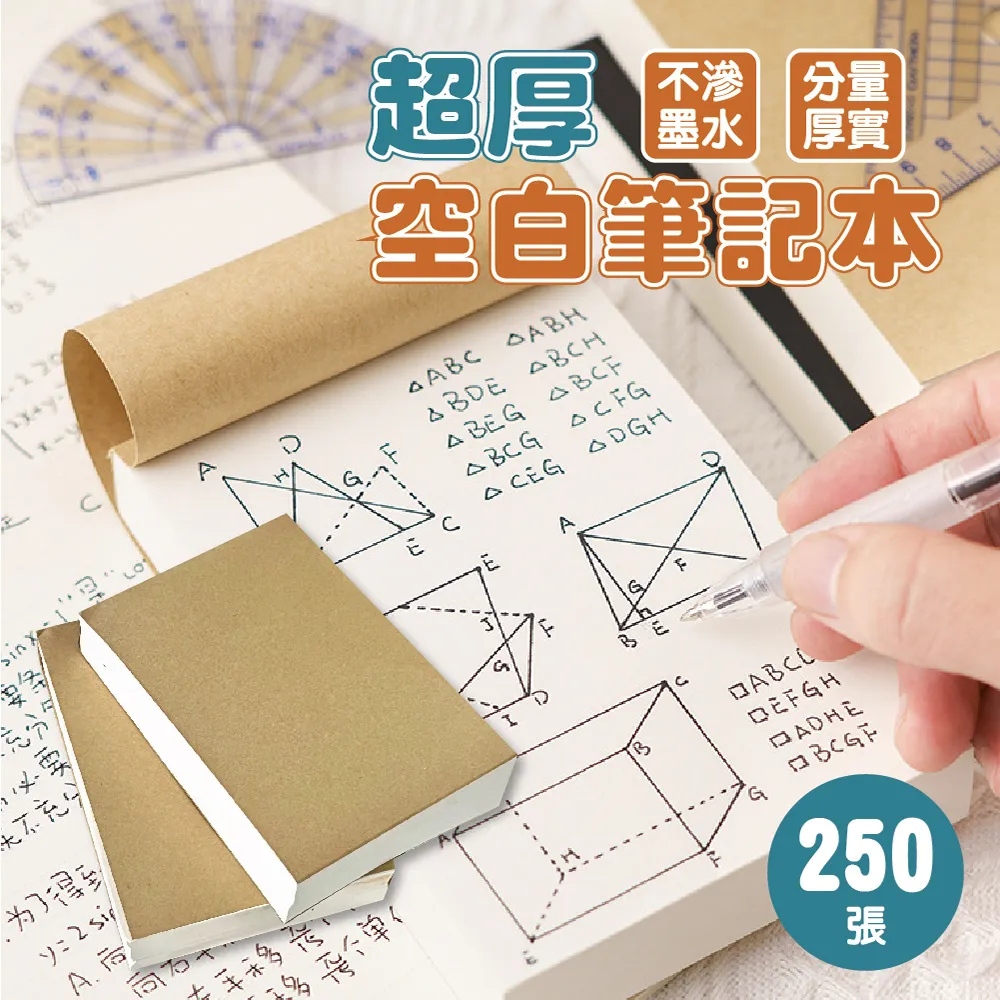 超厚空白筆記本【250張】5入 備忘錄 計算紙 便條紙 草稿本 手賬