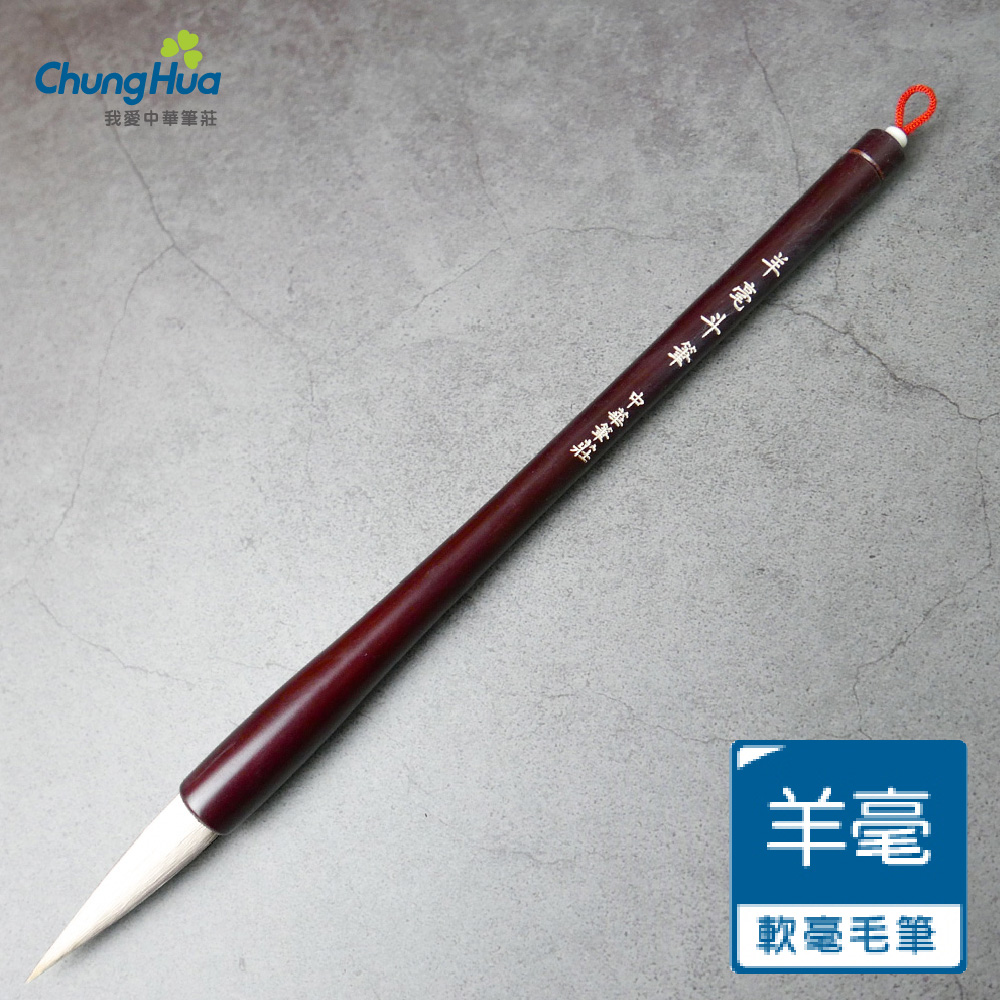 中華筆莊 530 羊毫斗筆 (羊毫毛筆)