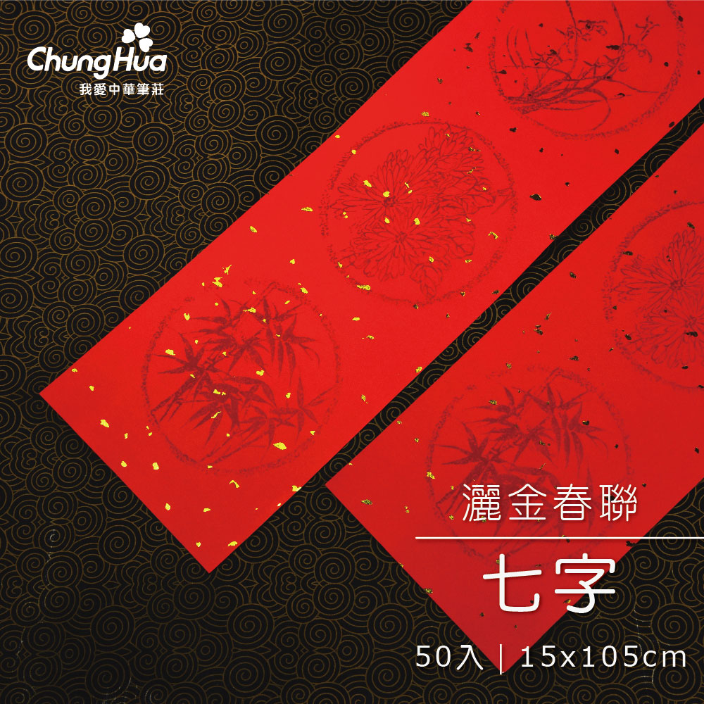 中華筆莊 P-020-14GN 灑金七字春聯(50張入)