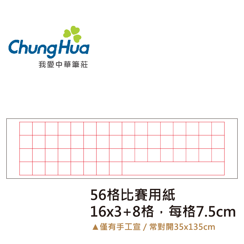 中華筆莊 56格比賽用紙-100張入 (手工宣紙)