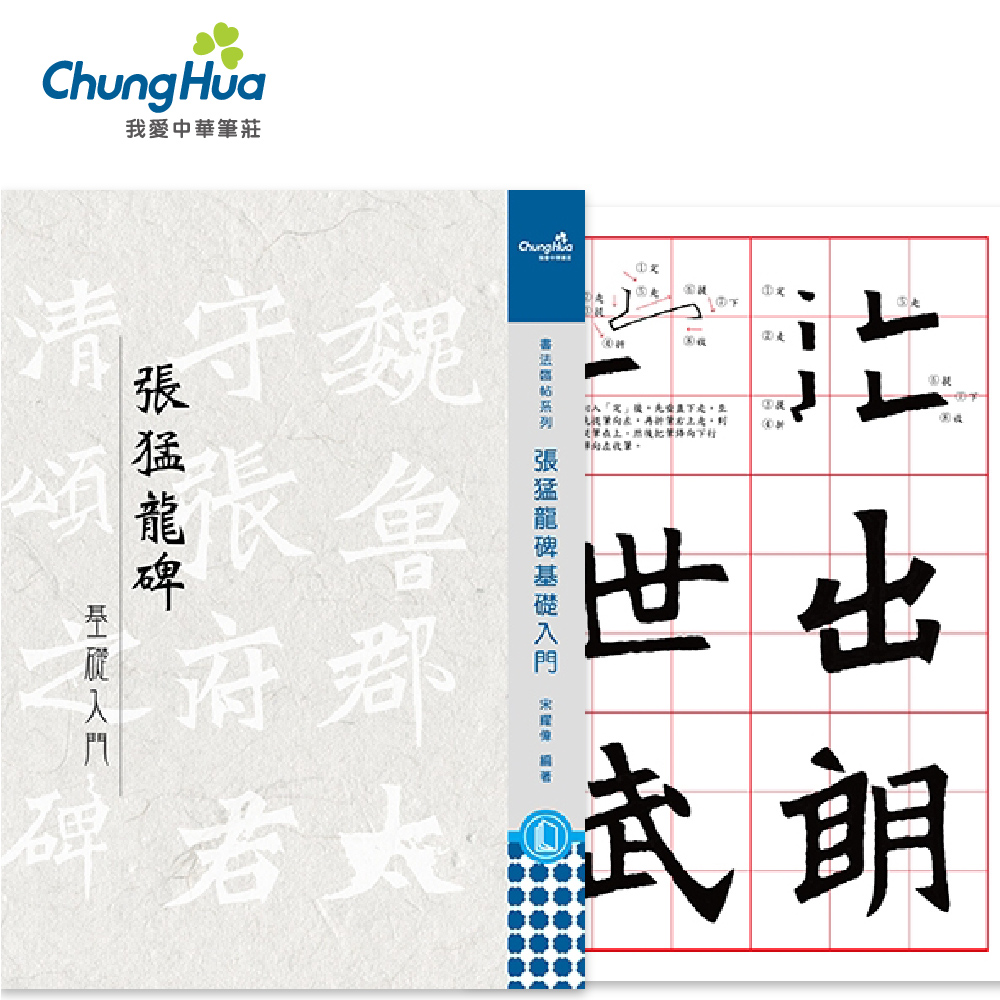 中華筆莊N-0830 張猛龍碑基礎入門(書法字帖) - PChome 24h購物