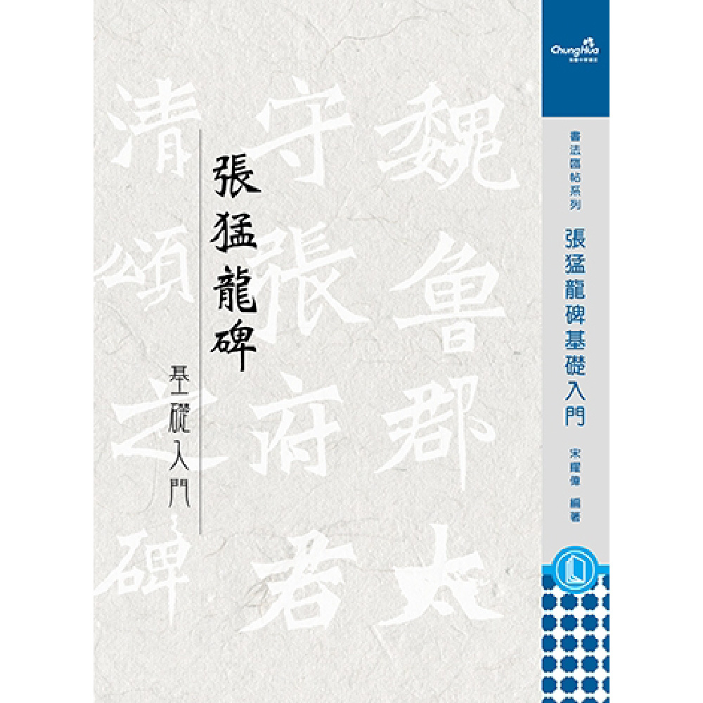 中華筆莊N-0830 張猛龍碑基礎入門(書法字帖) - PChome 24h購物