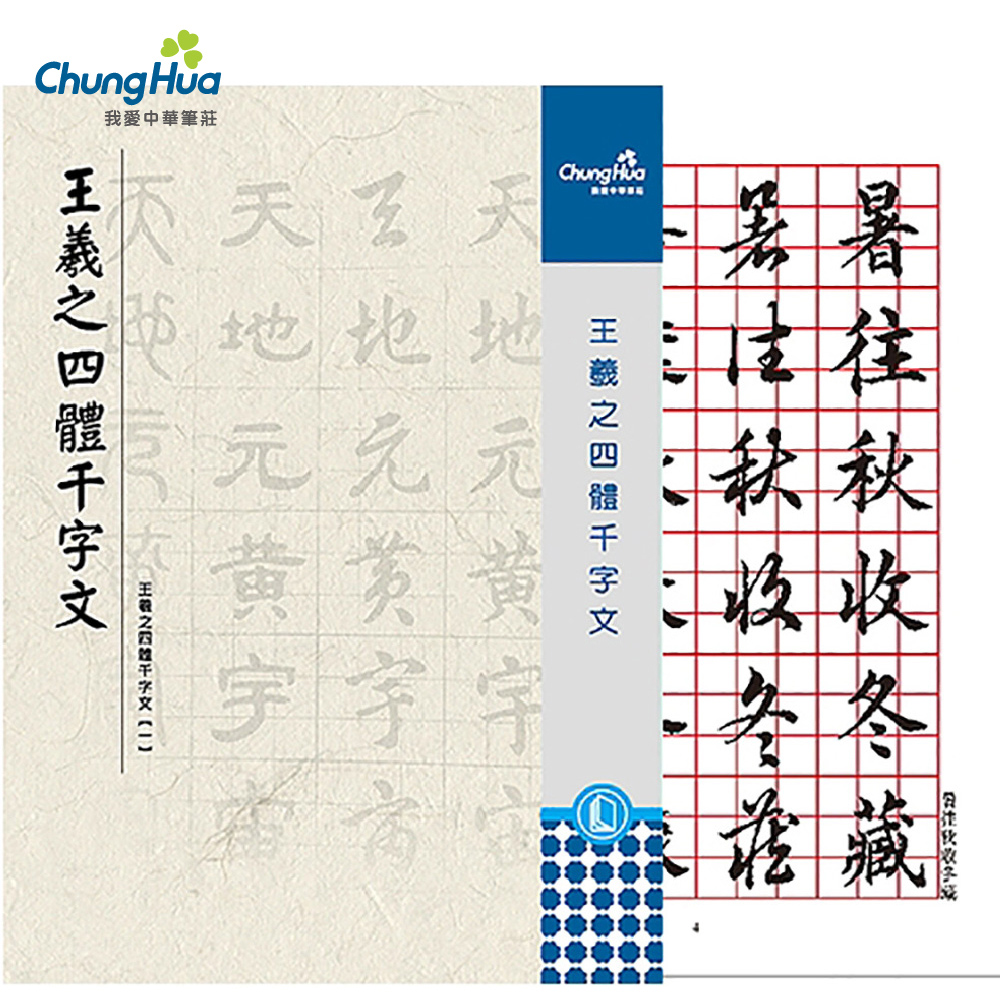 中華筆莊N-021505 王羲之-四體千字文(書法字帖) - PChome 24h購物