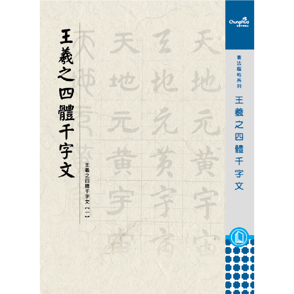 字文【三體千字文・四體千字文】＋【五體字鑑 改訂版・五體字類】４冊 字文【三體千字文・四體千字文】＋【五體字