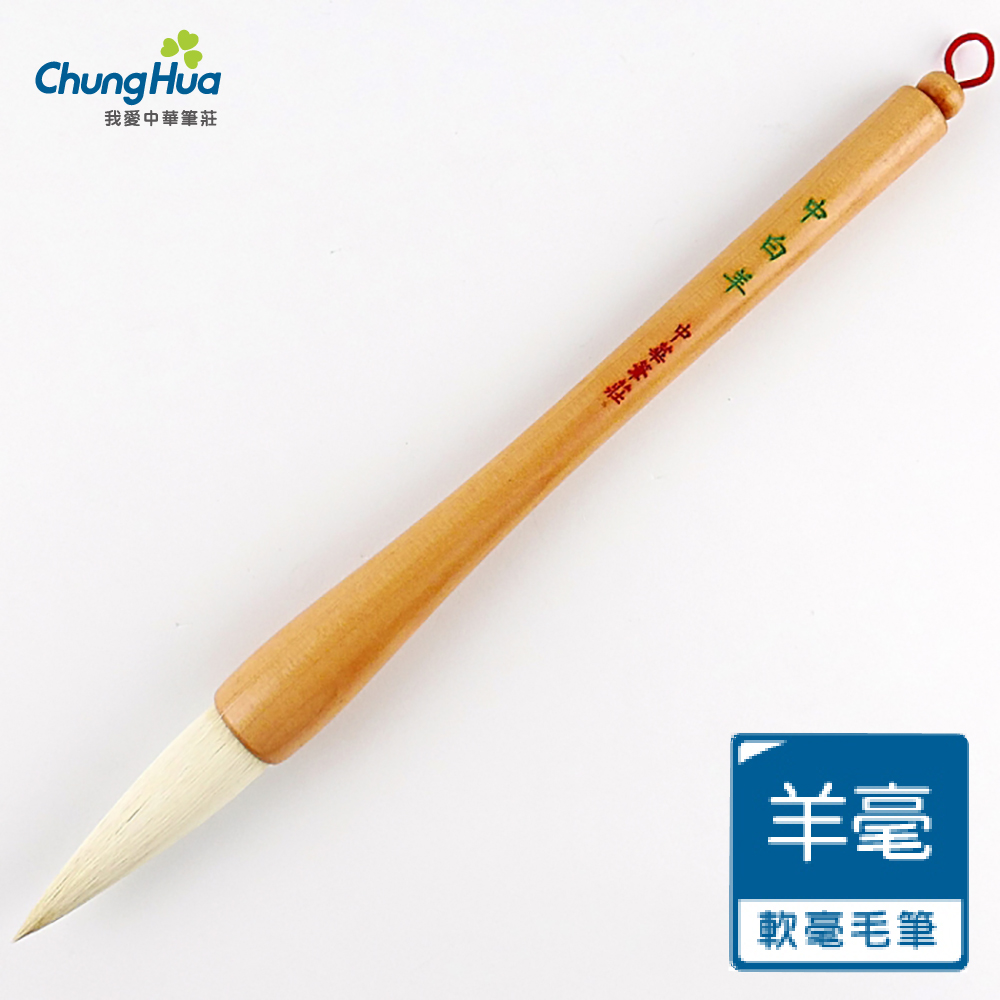 中華筆莊 40350C 中白羊-羊毫毛筆 (書法 毛筆)