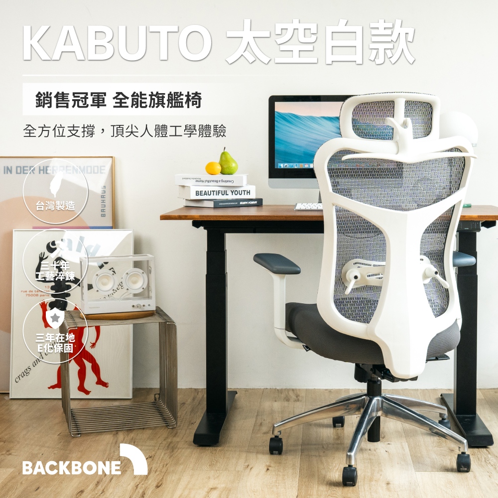 Backbone Kabuto 人體工學椅◌太空白款|高階電腦椅/透氣全網椅 (兩種座墊任選)