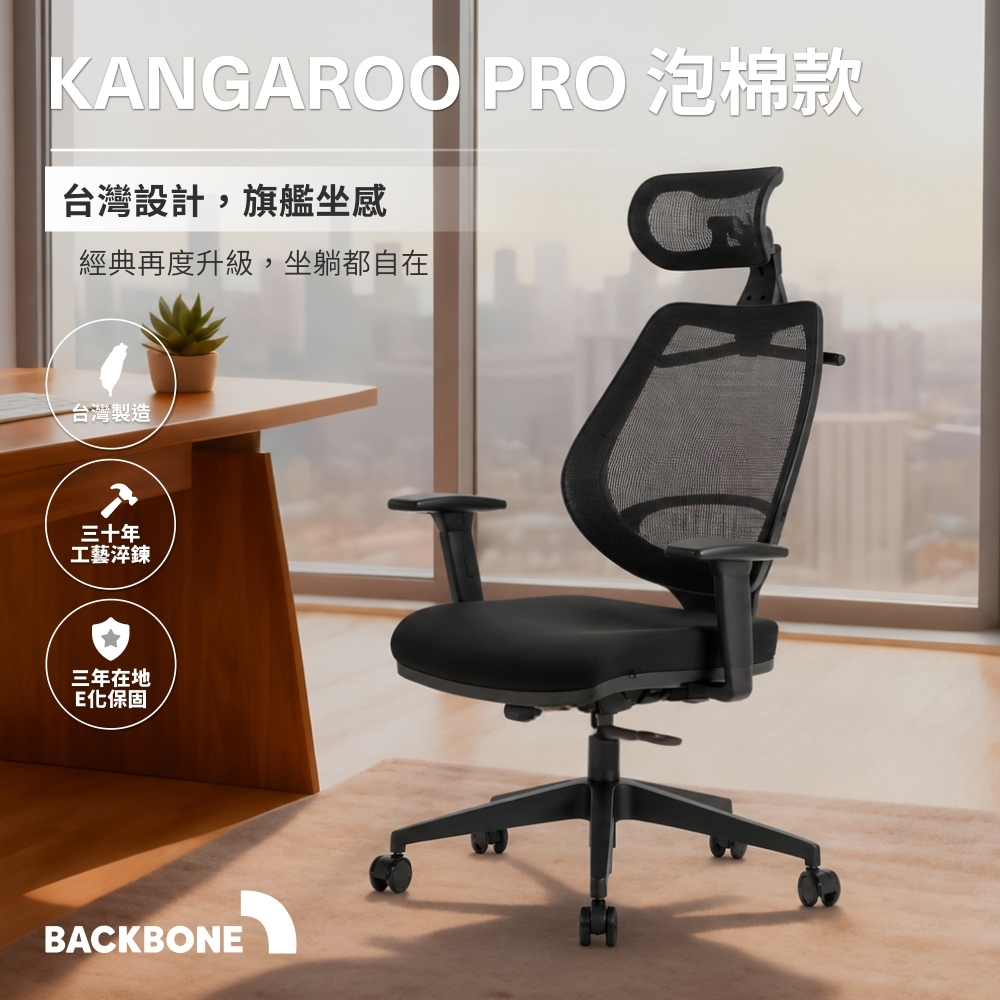 Backbone Kangaroo Pro人體工學椅|泡棉座|袋鼠椅/電腦椅/辦公椅